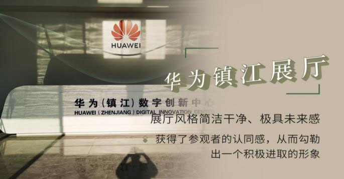 华为镇江展厅