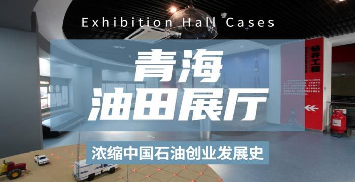 青海油田展厅