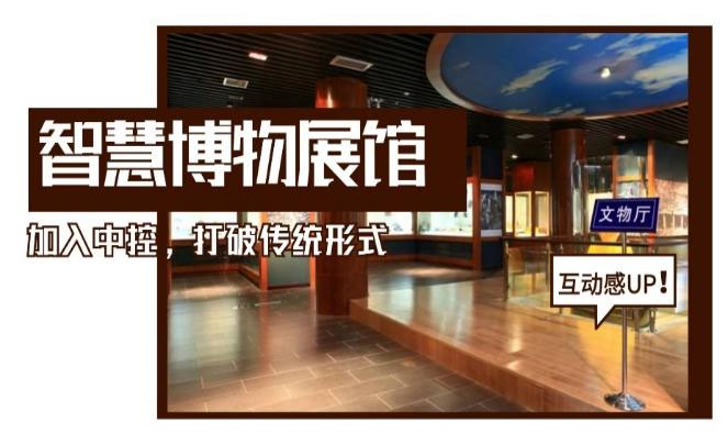 智慧博物展馆